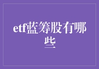 ETF蓝筹股：探索中国市场的稳定投资选择